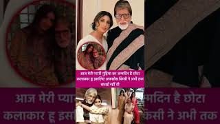Amitabh Bachchan always calls his daughter Shweta &quot;Gudiya&quot;. #shorts #amitabhbachchan