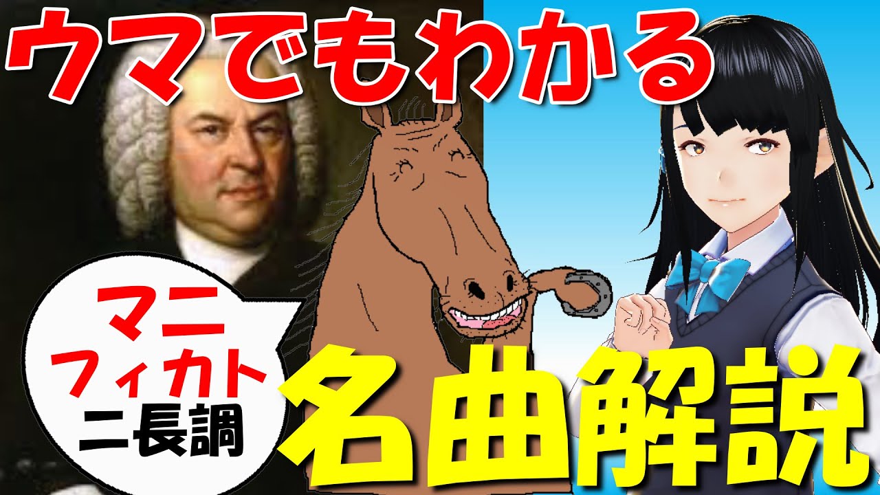 BWV243】ウマでもわかるバッハ名曲解説（17）マニフィカト・ニ長調