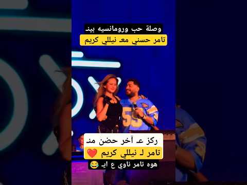 وصلة حب ورومانسيه بين تامر حسني مع نيللي كريم
