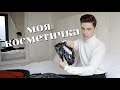 Что В Моём Чемодане И Косметичке? / Дима Ермузевич