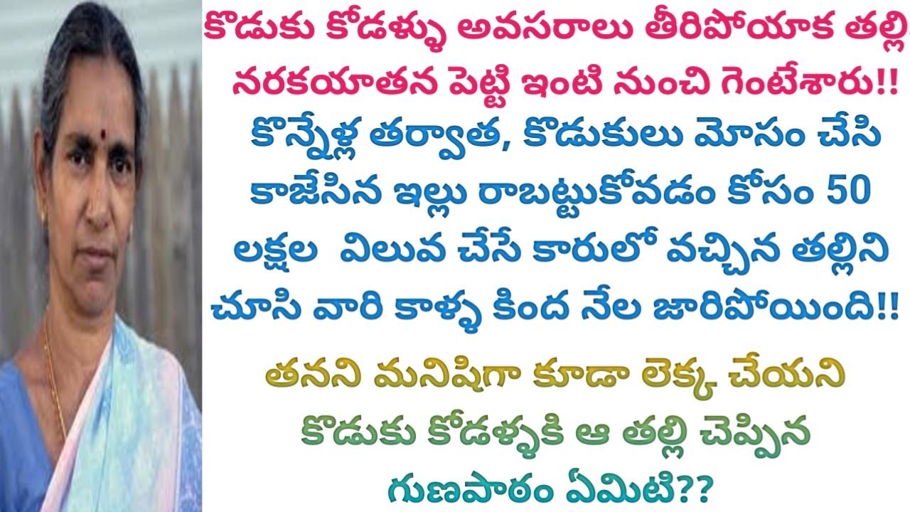 తనని మోసం చేసి వదిలించుకుని రోడ్డుపాలు చేసిన కొడుకులకి, కోడళ్ళకి ఆ తల్లి ఎలాంటి శిక్ష వేసింది?#viral