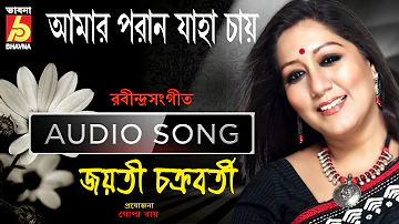 Amar Poran Jaha Chay || Jayati Chakraborty || Rabindra Sangeet || Bhavna Records