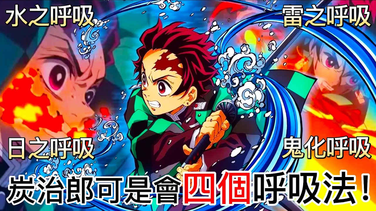 【鬼滅之刃】竈門炭治郎 | 炭治郎可是會四個呼吸法！| 故事中學會最多呼吸的角色 | 無臉