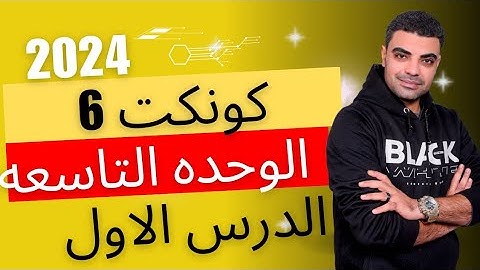 كونكت 6 ابتدائي الوحده التاسعه الدرس الاول _ Connect 6 unit 9 lesson 1