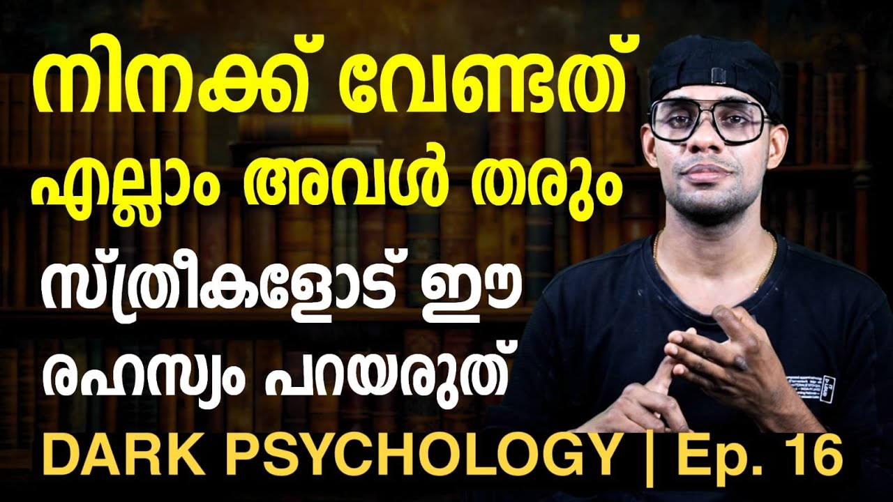 പണവും പണ്ടവും അവൾ തരും ; നിന്റെ പോക്കറ്റ് ഇനി കാലിയാവില്ല | Dark psychology | episode 16