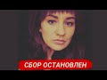 "Я очень устала просить". История Юли Серовой