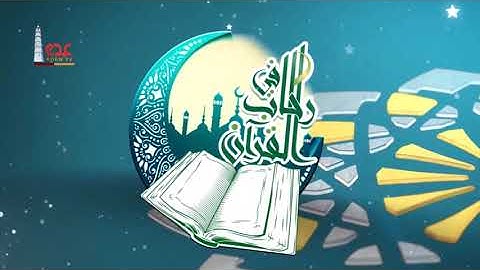 قناة عدن الفضائية | مسابقة القران الكريم | رحاب القران الكريم |رمضان22