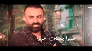 سليمان نصرة حبوا بعض Sulaiman Nasrah 7ebbo Ba3ad 2022 (Official Lyric Video)