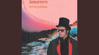 Video thumbnail of "Akvarium - Послезавтра"
