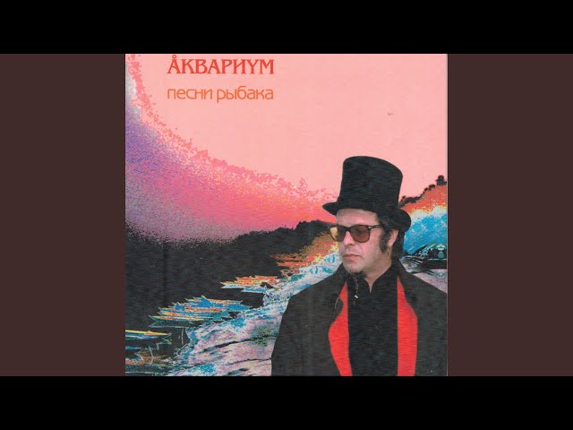 Аквариум - Послезавтра