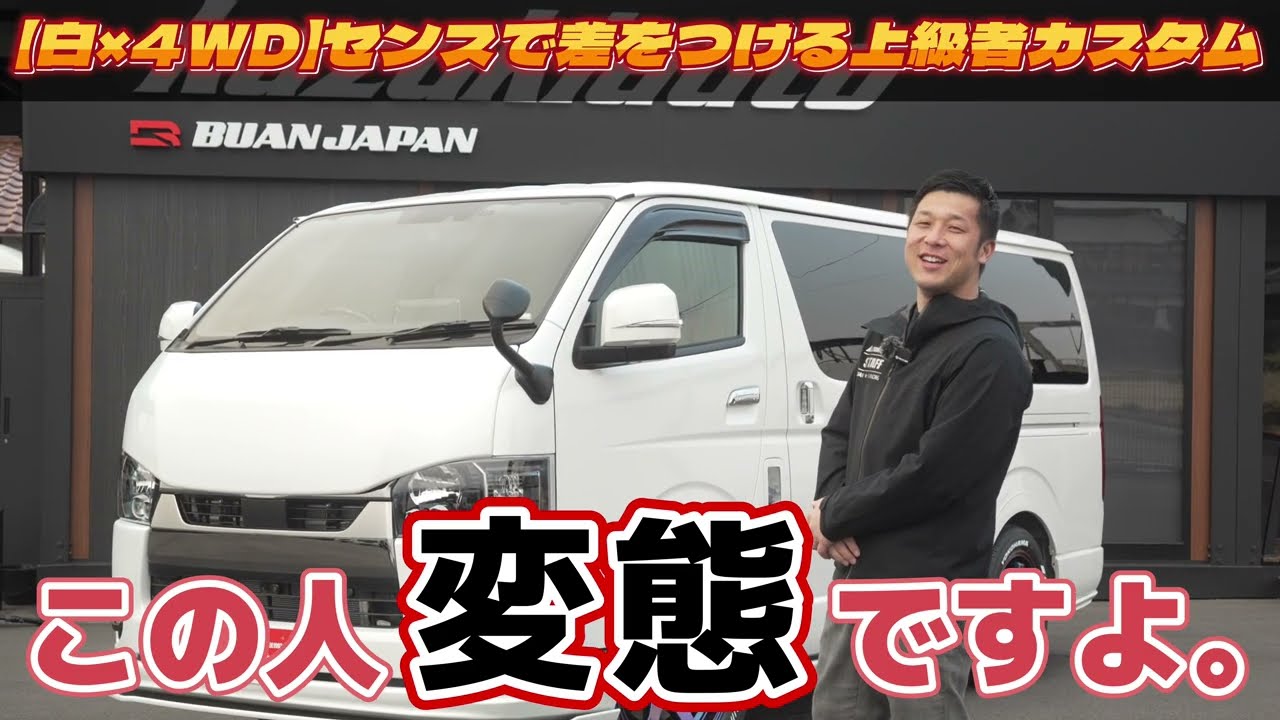 #465 【四駆】攻めたカスタムに最高の賛辞を！センス抜群の上級者ハイエース【カズキオート】