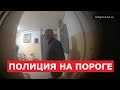 Уголовный розыск у меня на пороге, якобы за призывы на несанкционированный митинг