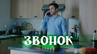 Звонок Звонок
