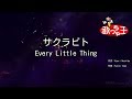 【カラオケ】サクラビト/Every Little Thing