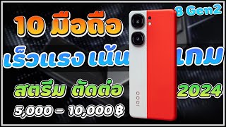 มือถือเล่นเกมงบ 10,000 | เน้นเกมแรงๆ จอ 144Hz snap8gen2 snap8+gen1 ตัดต่องาน รองรับ 5G ปี 2024