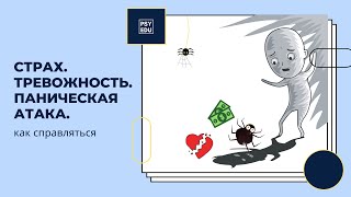 Страх. Тревожность. Паническая атака. Как справляться