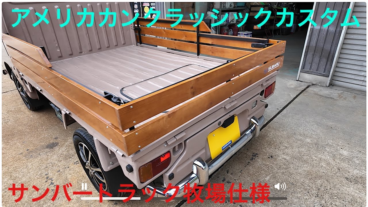 サンバートラックオールドアメリカンカスタム！牧場仕様