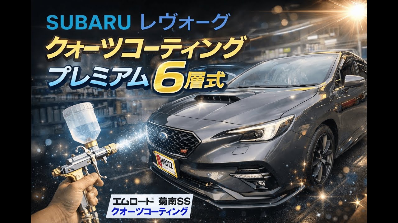 車 コーティング スバルレヴォーグ 熊本 エムロード （菊南SS） クオーツプレミアム エネオス #shorts #コーティング #洗車