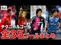 J30ベストアウォーズ 全35ゴール テクニカルゴール部門 ノミネートゴール J30ベストアウォーズ 全35ゴール テクニカルゴール部門 ノミネートゴール