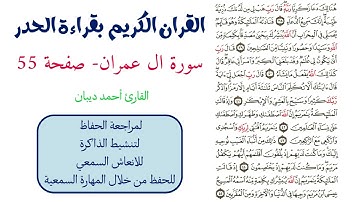 سورة ال عمران صفحة 55 - احمد ديبان