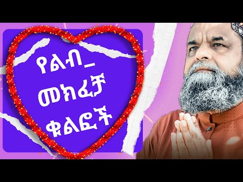 የልብ መክፈቻ ቁልፎች በኡስታዝ ያሲን ኑሩ New Ustaz Yasin Nuru አዲስ ዳዋ 