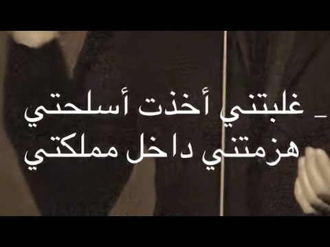 قاظم الساهر غلبتني أخذت أسلحتي
