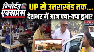 News State Reporter Express:देशभर में आज क्या-क्या हुआ?| SIR Row| indian GDP| Bullet Train
