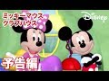 ミッキーマウス クラブハウス／プロモーションビデオ｜ディズニージュニアとディズニー・チャンネルで放送中！