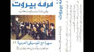 فرقة بيروت | بقيادة سليم سحاب - يا من نشا