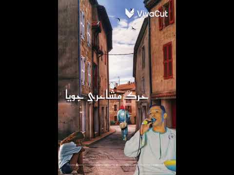 عمار ابو يحيي نظر بعينه وبصلي حرك مشاعري اللي جوايا اشترك وتابع كل جديد