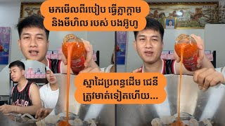 បងប្អូនក្តៅៗមកមើលពីរៀប ធ្វើភ្លាក្តាម និងមីហិល របស់ បងអ៊ូហូស្នាដៃប្រពន្ធដើម ជេនីត្រូវមាត់ទៀតហើយ...