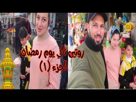 روتينا ثاني يوم رمضان اجواء رمضانية جميلة الجزء الاول