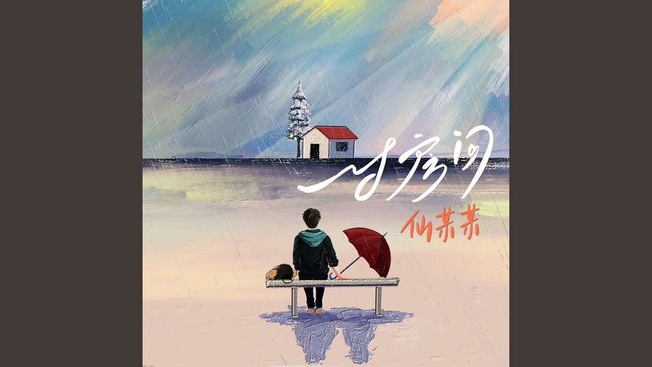 Watch 一寸房间 (伴奏版) on YouTube Watch 一寸房间 (伴奏版) on YouTube