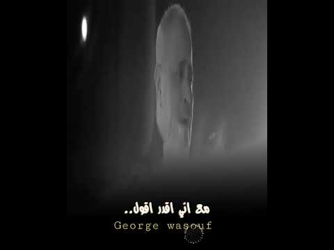 جورج وسوف بيتكلم عليا