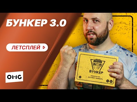 Видео: БУНКЕР 3.0 — дискуссионная настольная игра о выживании после апокалипсиса / летсплей