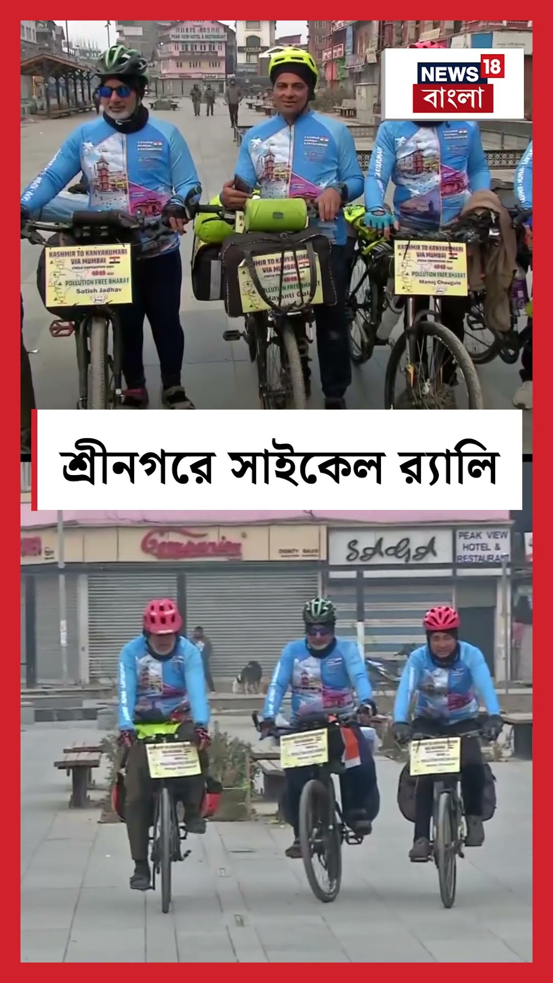 Srinagar এ সাইকেল র‍্যালি, দেখুন সেই ছবি | N18S | #shorts
