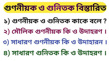 গুণনীয়ক ও গুনিতক কাকে বলে ?/ মৌলিক গুণনীয়ক , সাধারন গুনিতক ও সাধারণ গুণনীয়ক/ gunitok o gunoniyok