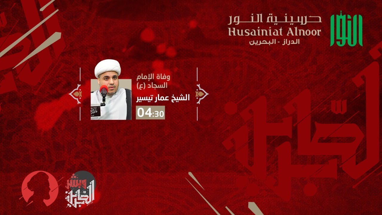 يوم وفاة الإمام السجاد 1442 - الشيخ عمار تيسير - حسينية النور الدراز