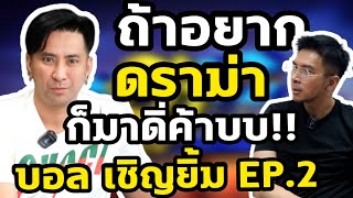 ถ้าอยากดราม่า ก็มาดิ่ค้าบ!! TALK บอล เชิญยิ้ม EP.2