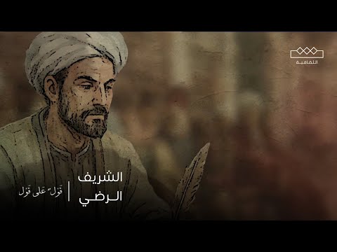 قول على قول الشريف الرضي
