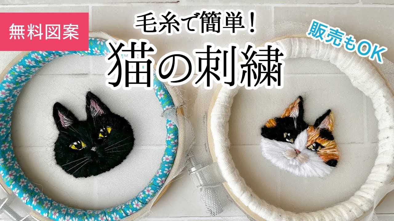 無料図案で簡単！毛糸で作る猫の刺繍　黒猫&三毛猫 【販売OK】