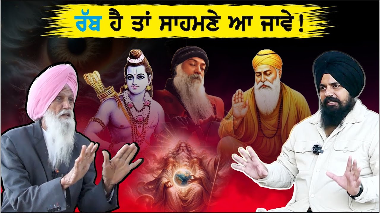 ਰੱਬ ਹੈ ਤਾਂ ਸਾਹਮਣੇ ਆ ਜਾਵੇ | Balkaur Singh Gill | God | Mahakumbh | Waqt De Bol |