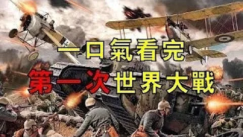 从罗马帝国穿越到巴黎和会，一口气看完第一次世界大战！ - 天天要闻