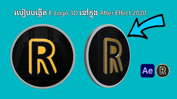 How to Make E Logo 3D in After Effect 2020 | របៀបបង្កើត E logo 3D ក្នុង​ After Effect