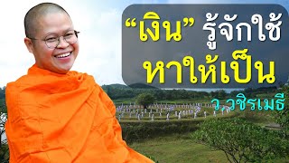 "เงิน" รู้จักใช้ หาให้เป็น โดย ท่าน ว.วชิรเมธี (พระมหาวุฒิชัย พระเมธีวชิโรดม) ไร่เชิญตะวัน