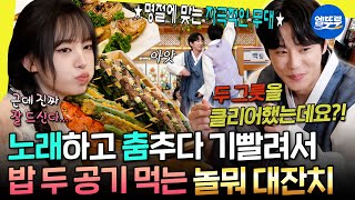 [놀면뭐하니?] 명절 모임에서 노래하고 춤추다가 허기져서 밥 두 공기 싹싹 비우는 이준영ㅋㅋㅋ | #이준영 #랄랄 MBC251011방송