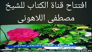 افتتاح قناة الكتاب الفضائيه للشيخ مصطفى اللاهونى