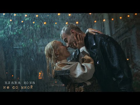 Клава Кока — Не со мной (Премьера клипа, 2022)
