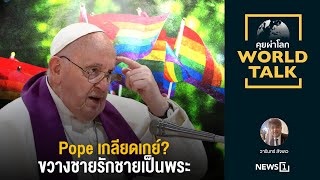 Pope เกลียดเกย์? ขวางชายรักชายเป็นพระ : [คุยผ่าโลก Worldtalk]