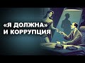 «Я ДОЛЖНА» И КОРРУПЦИЯ